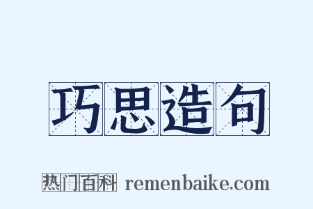 巧思造句是什么意思的图片